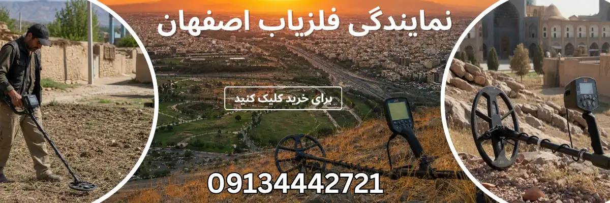 بهترین برند های فلزیاب موجود در نمایندگی های اصفهان