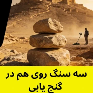سه سنگ روی هم در گنج‌ یابی راهنمای جامع با داستان‌ های واقعی
