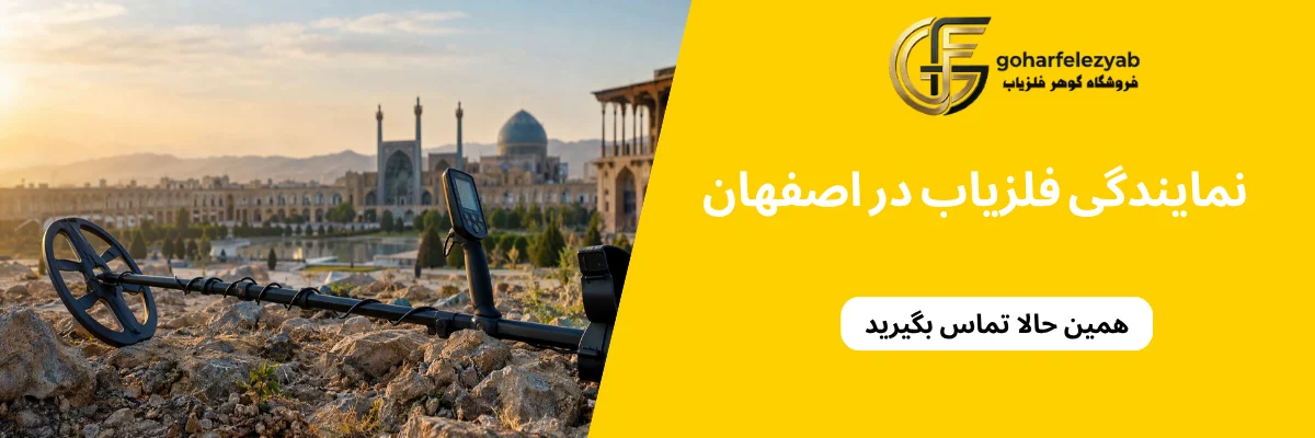 قیمت فلزیاب در اصفهان به چه عواملی بستگی دارد؟