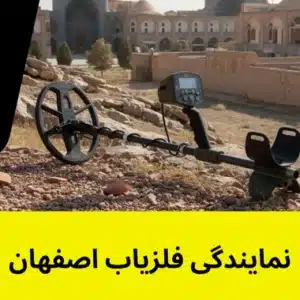 نمایندگی فلزیاب اصفهان - خرید و فروش فلزیاب اصفهان