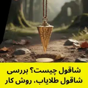 شاقول چیست؟