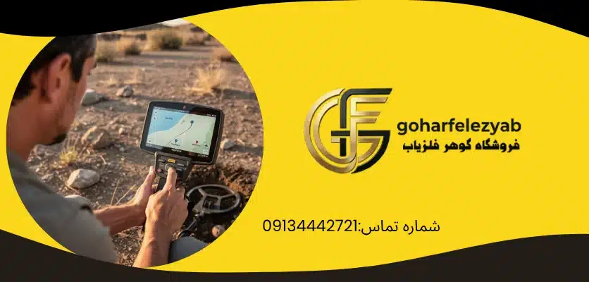 آیا GPS فلزیاب با ردیاب مخفی تفاوت دارد؟ - آیا دستگاه فلزیاب GPS دارد؟
