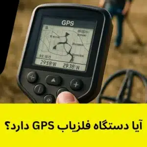 آیا دستگاه فلزیاب GPS دارد؟ - خرید و فروش فلزیاب
