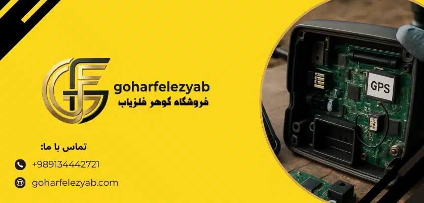 آیا وقتی فلزی پیدا می شود GPS دستگاه فعال می شود؟ - گوهر فلزیاب