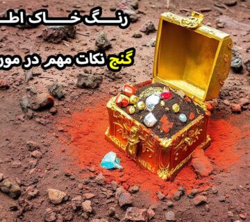 رنگ خاک اطراف گنج