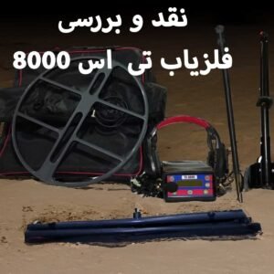 بررسی فلزیاب Ts8000