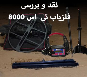 بررسی فلزیاب Ts8000