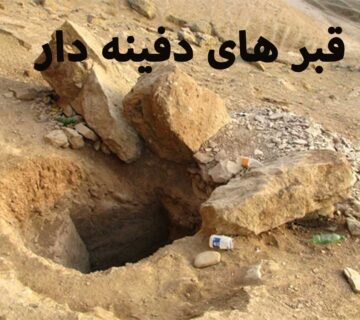 قبر های دفینه دار