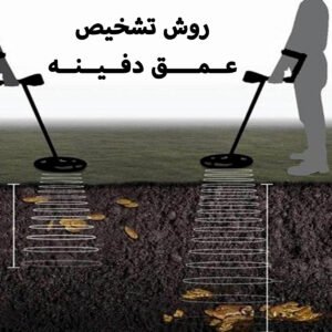 تشخیص عمق دفینه