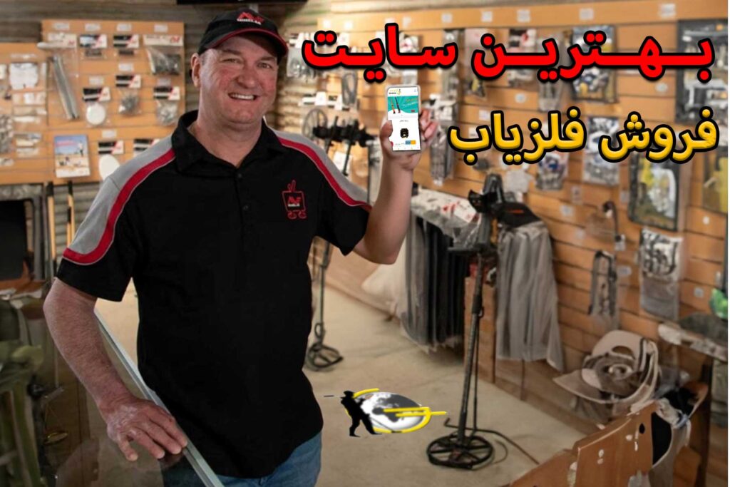 فروش فلزیاب دست دوم