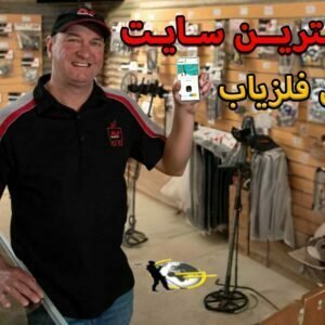 فروش فلزیاب دست دوم