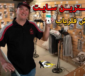 فروش فلزیاب دست دوم
