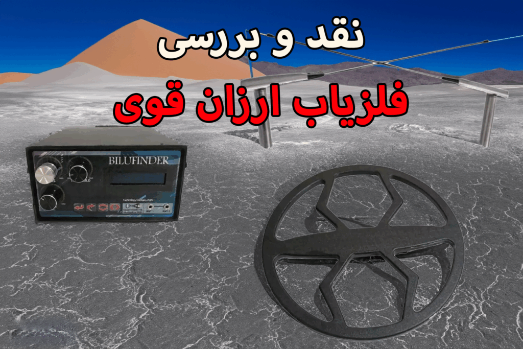 نقد و بررسی فلزیاب ارزان و قوی png 2 1024x683