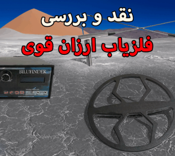 نقد و بررسی فلزیاب ارزان و قوی png 2 360x320