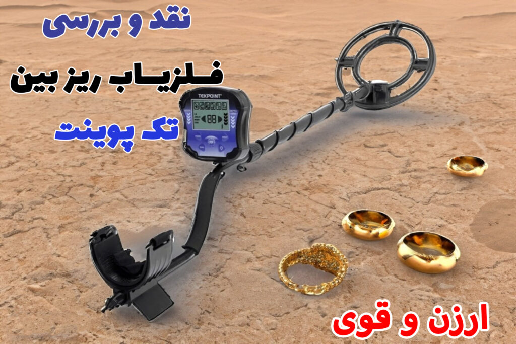 فلزیاب ارزان تک پوینت