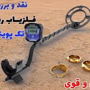 فلزیاب ارزان تک پوینت