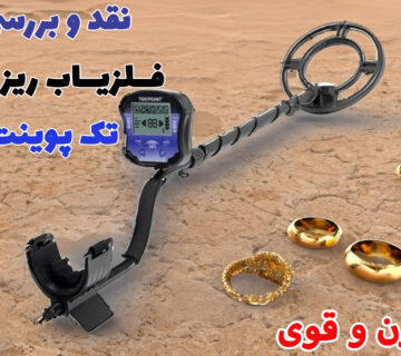 فلزیاب ارزان تک پوینت