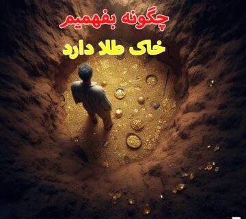 چگونه بفهمیم خاک طلا دارد