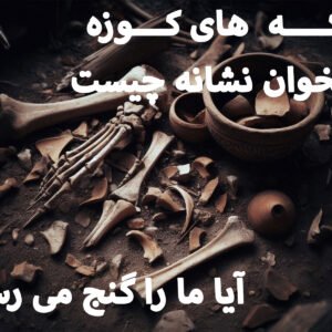 کوزه شکسته و استخوان در دفینه یابی