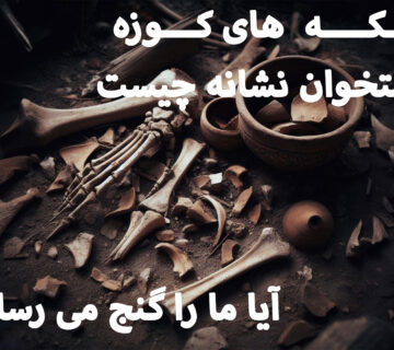کوزه شکسته و استخوان در دفینه یابی