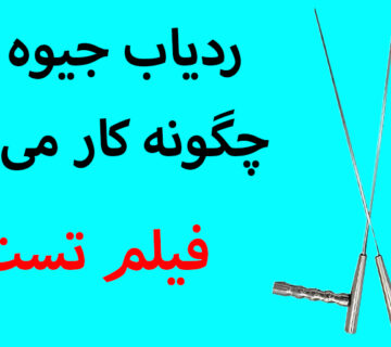 ردیاب جیوهای