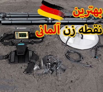 بهترین طلایاب نقطه زن آلمانی