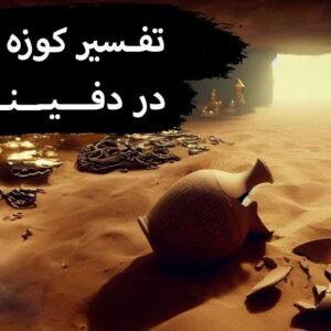 کوزه شکسته در دفینه یابی