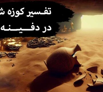 کوزه شکسته در دفینه یابی