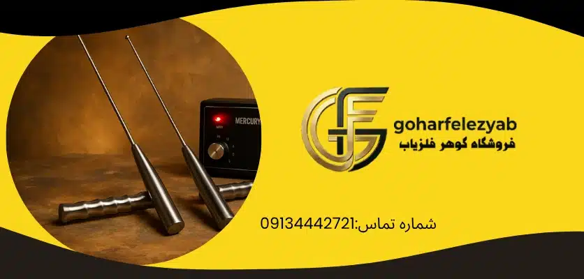 ردیاب های آنتنی - ردیاب جیوه ای