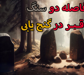 فاصله سنگ دو شاخ تا قبر در گنج یابی
