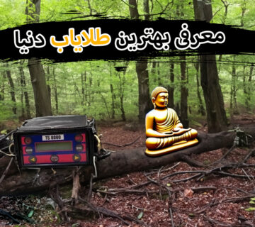 بهترین طلایاب دنیا