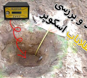 فلزیاب اسکوپر