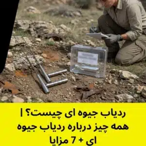 همه چیز درباره ردیاب جیوه ای + 7 مزایا - ردیاب جیوه ای