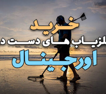 فلزیاب اورجینال دست دوم