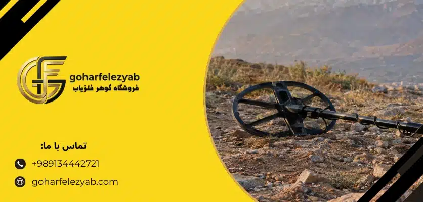 توجه به شرایط زمین - نمایندگی فلزیاب در تهران