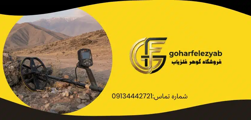 خرید فلزیاب نو یا دست دوم - نمایندگی فلزیاب تهران