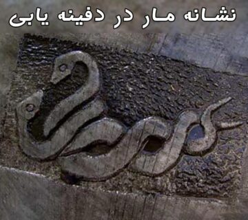 تفسیر نماد مار در گنج یابی