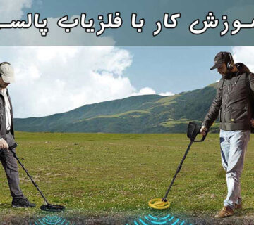 نحوه کار با فلزیاب پالسی فلزیاب بوقی