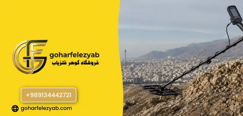 فلزیاب چیست؟ - نمایندگی فلزیاب در تهران
