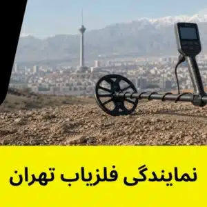 نمایندگی تهران - خرید فلزیاب