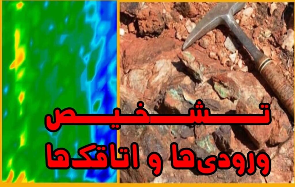 تشخیص ورودی‌ها و اتاقک‌ها