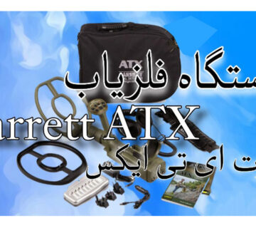 فلزیاب Garrett Atx
