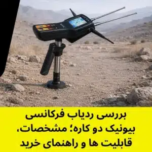 ردیاب بیونیک دوکاره - بررسی ردیاب بیونیک دو کاره