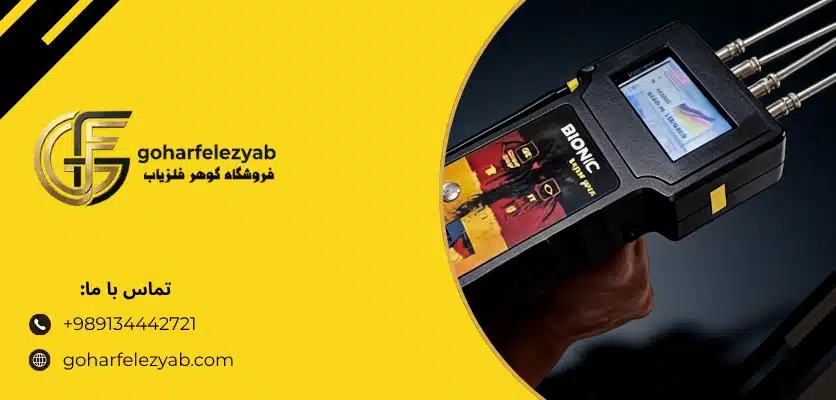 عمق کاوش ردیاب بیونیک - بررسی ردیاب بیونیک دوکاره