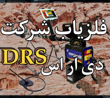 فلزیاب DRS 360x320