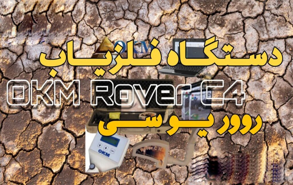 اسکنر فلزیاب Okm Rover c4 روور سی فور