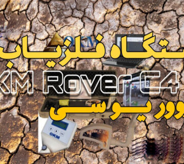 اسکنر فلزیاب Okm Rover c4 روور سی فور