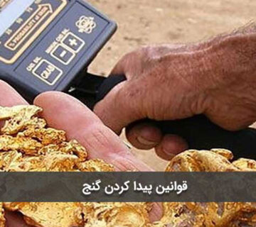 قوانین پیدا کردن گنج 360x320