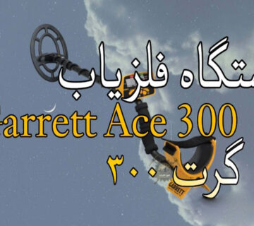 طلایاب Garrett Ace 300 گرت آمریکا