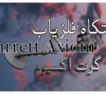 فلزیاب Garrett Axiom